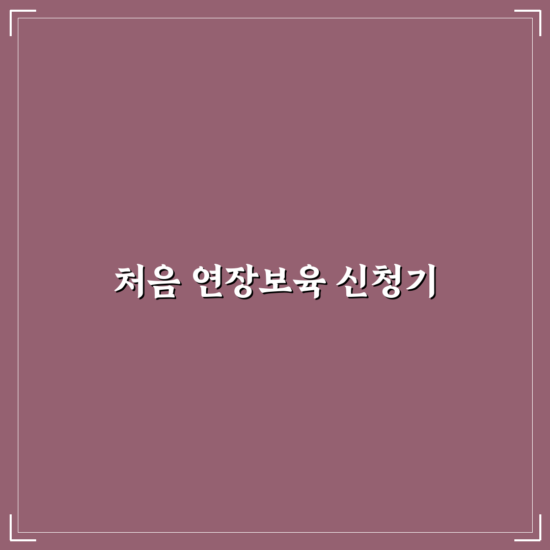 복지로 연장보육신청 직접 진행해보니 알게 된 점