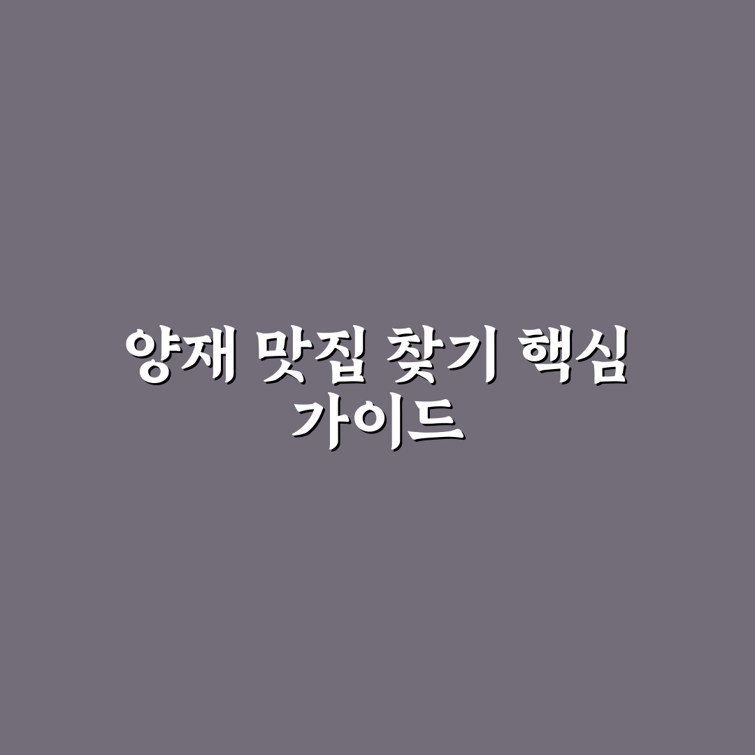 양재 at센터 맛집 추천과 방문 꿀팁 알려드려요