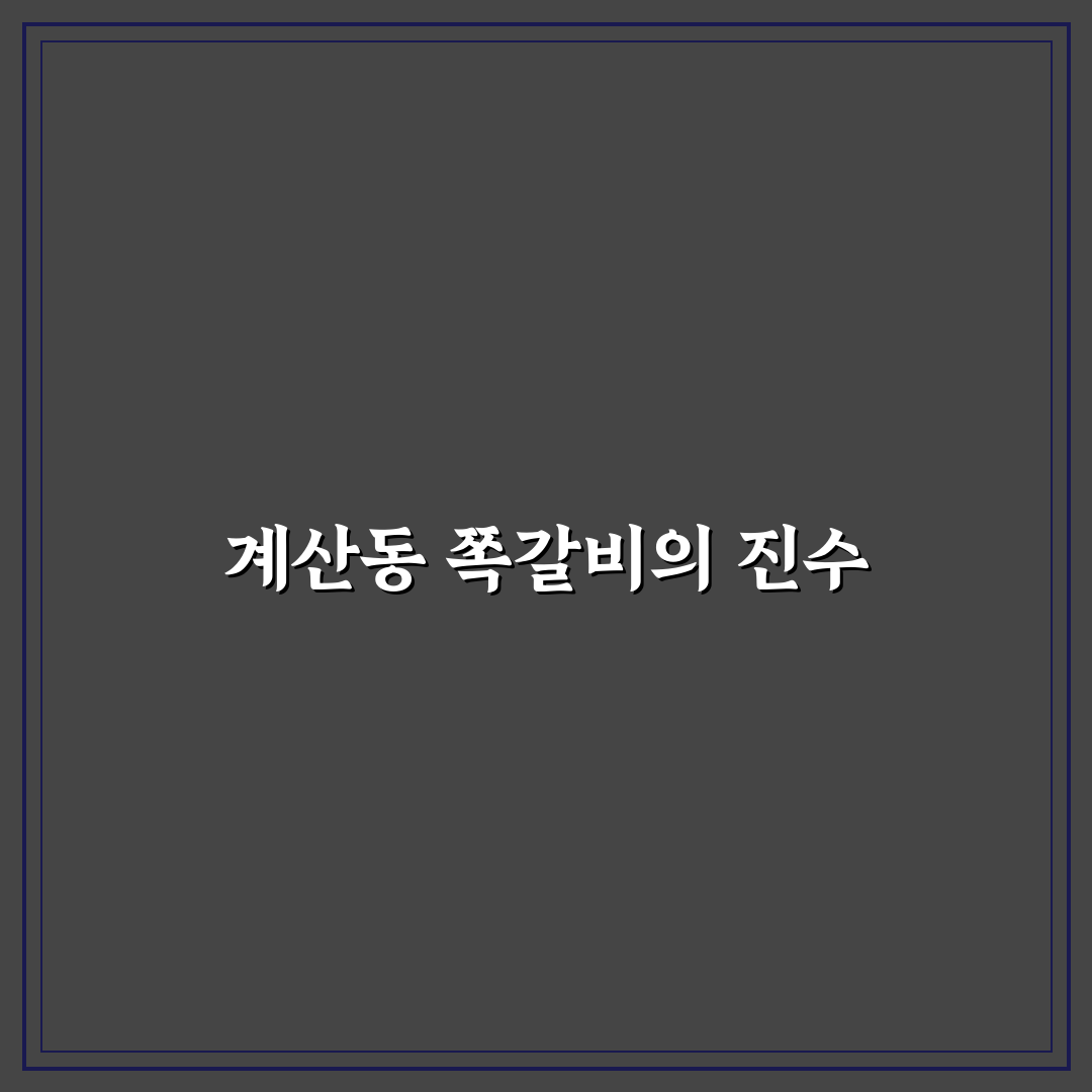 계산동 쪽갈비 맛집 비교와 방문 전 꿀팁 알려드려요
