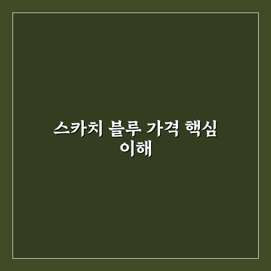 스카치 블루 가격과 구매 꿀팁 쉽게 알려드려요
