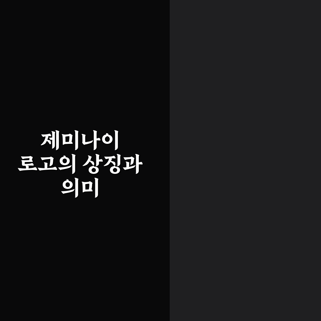 제미나이 로고 쉽게 이해하는 방법과 디자인 꿀팁 공유