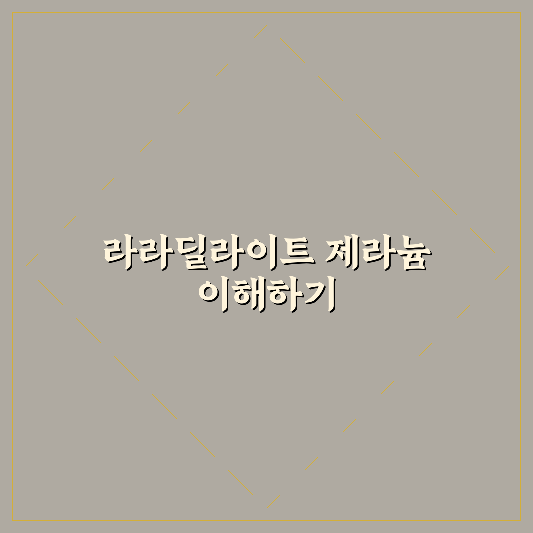 라라딜라이트 제라늄 사용법과 관리 꿀팁 정리