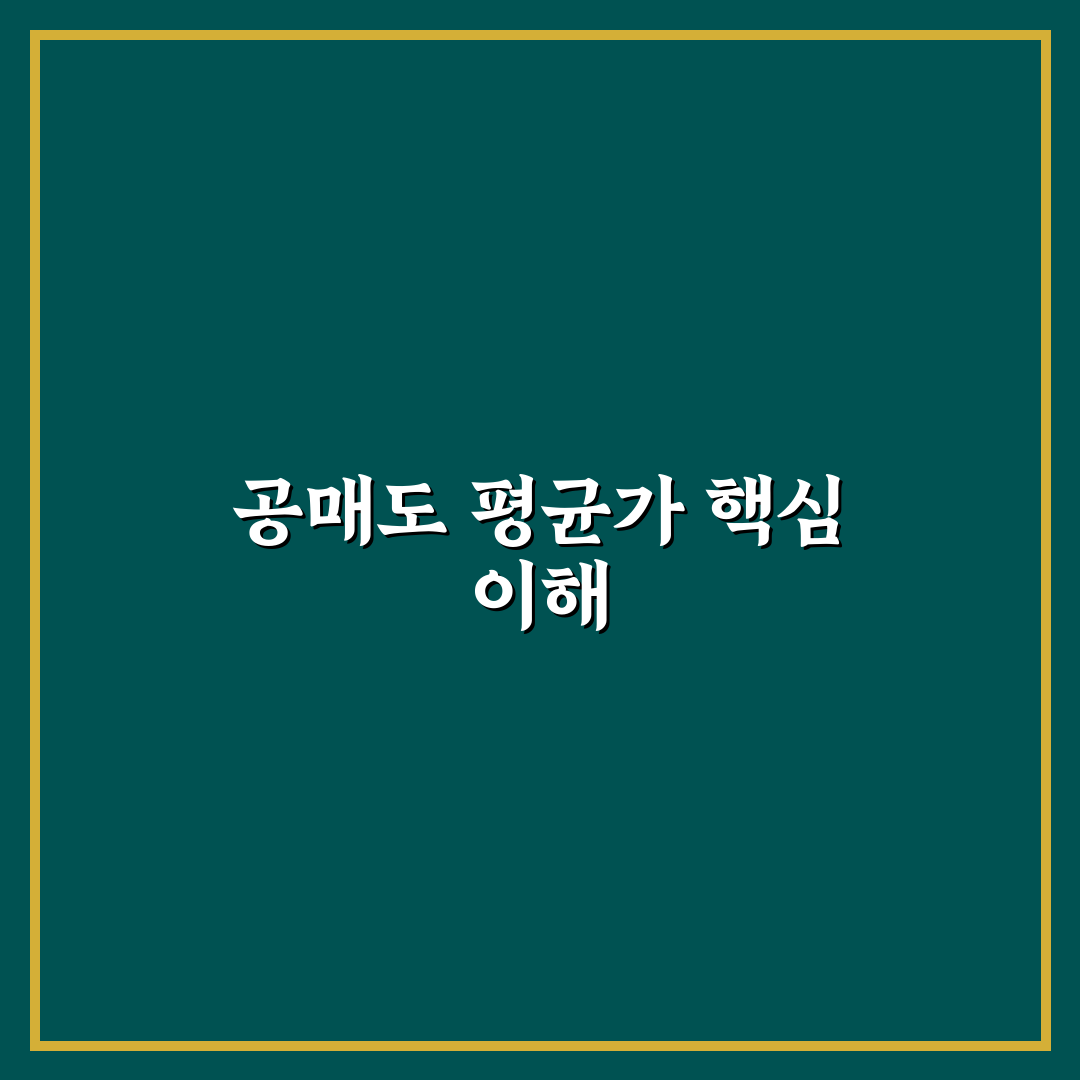공매도 평균가 보는 법 초보자도 쉽게 이해하는 꿀팁