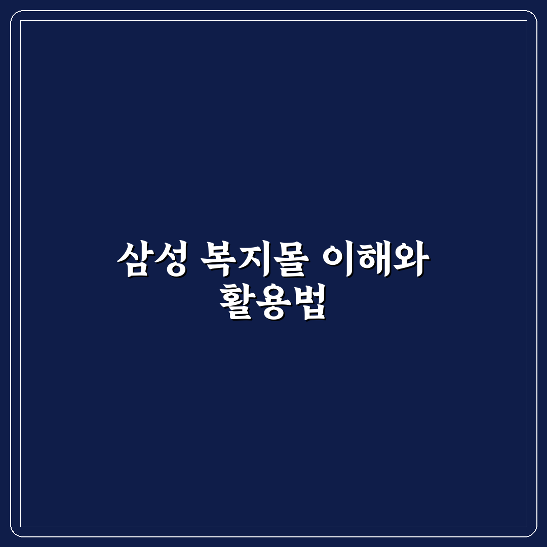 삼성 복지몰 사이트 이용 꿀팁과 절차 쉽게 알려드려요