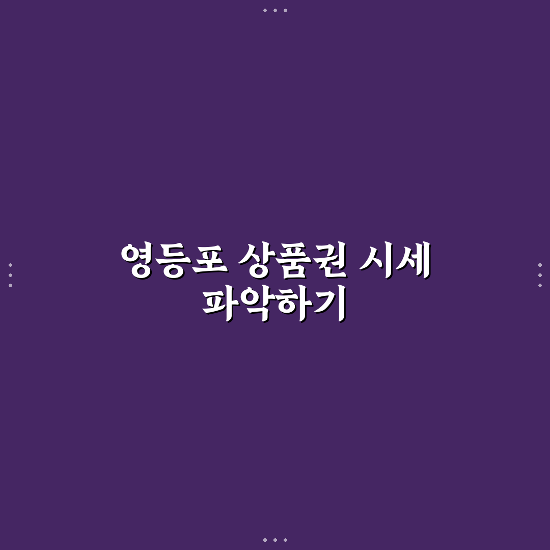 영등포 상품권 시세와 거래 꿀팁 쉽게 알려드려요