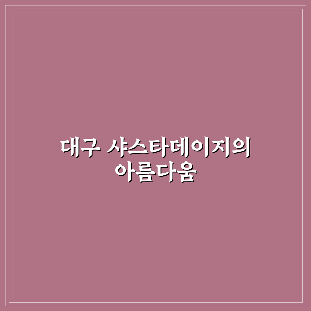 대구 샤스타데이지 추천과 관리 꿀팁 알려드려요