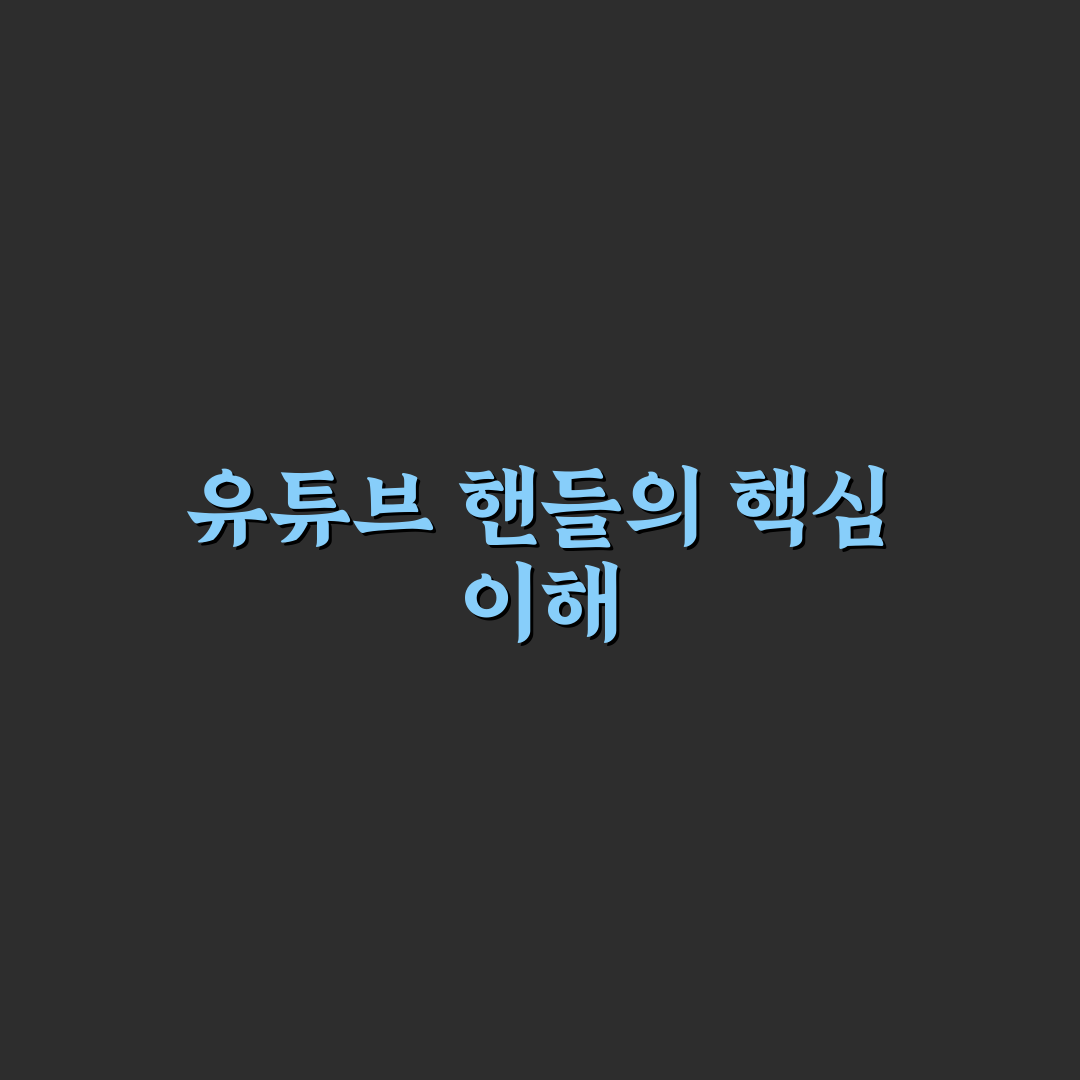 유튜브 핸들 뜻 쉽게 이해하는 방법과 꿀팁