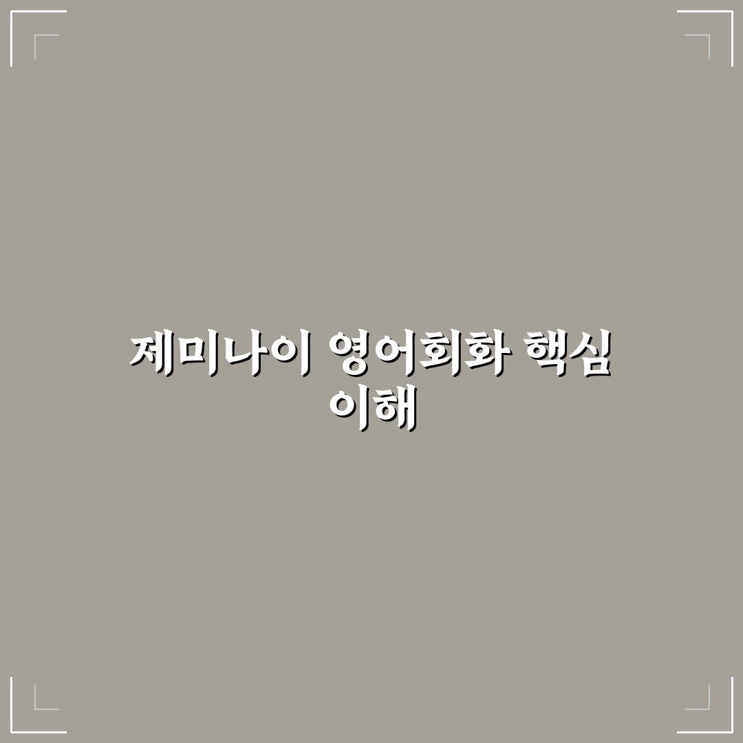 제미나이 영어회화 초보자를 위한 꿀팁과 활용법 정리