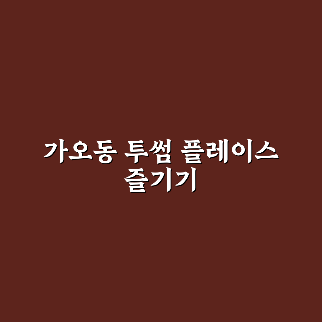 가오동 투썸 방문 전 알아두면 좋은 꿀팁 정리