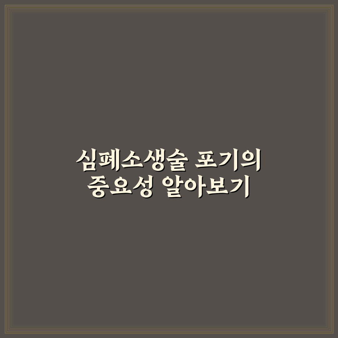 심폐소생술 포기동의서 작성 꿀팁과 주의사항 정리