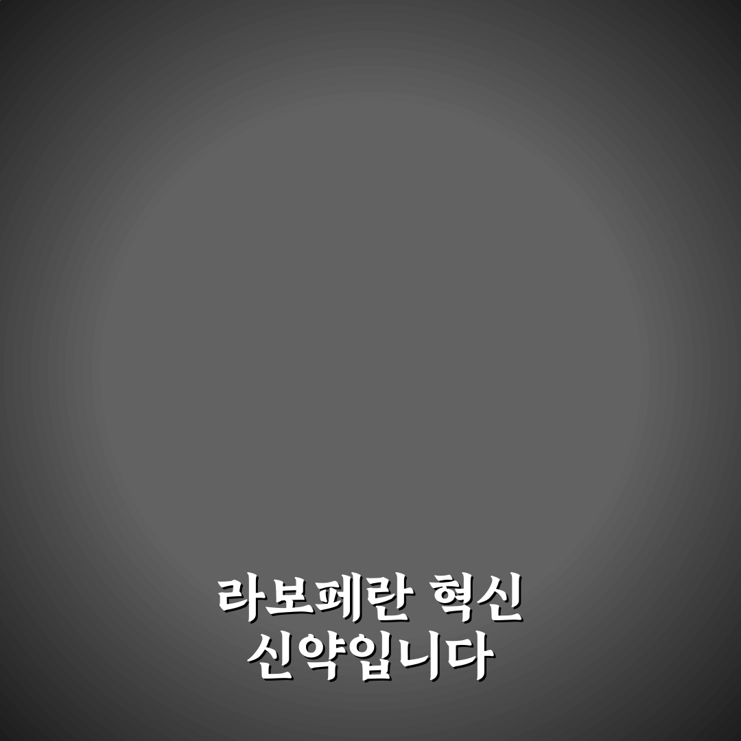 라보페 사용법과 효과 쉽게 알려드려요