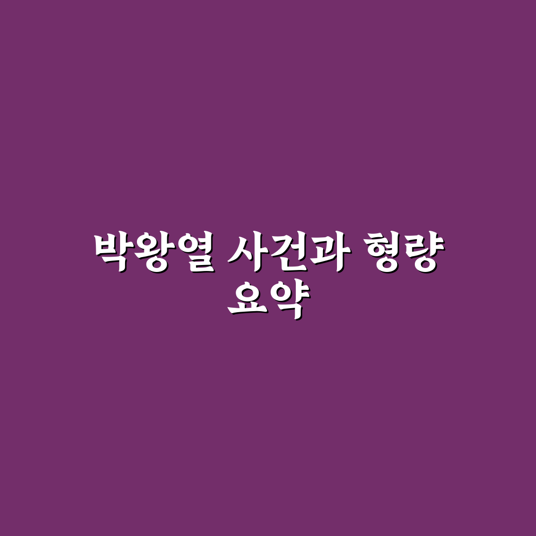 박왕열 형량 쉽게 이해하는 꿀팁 정리