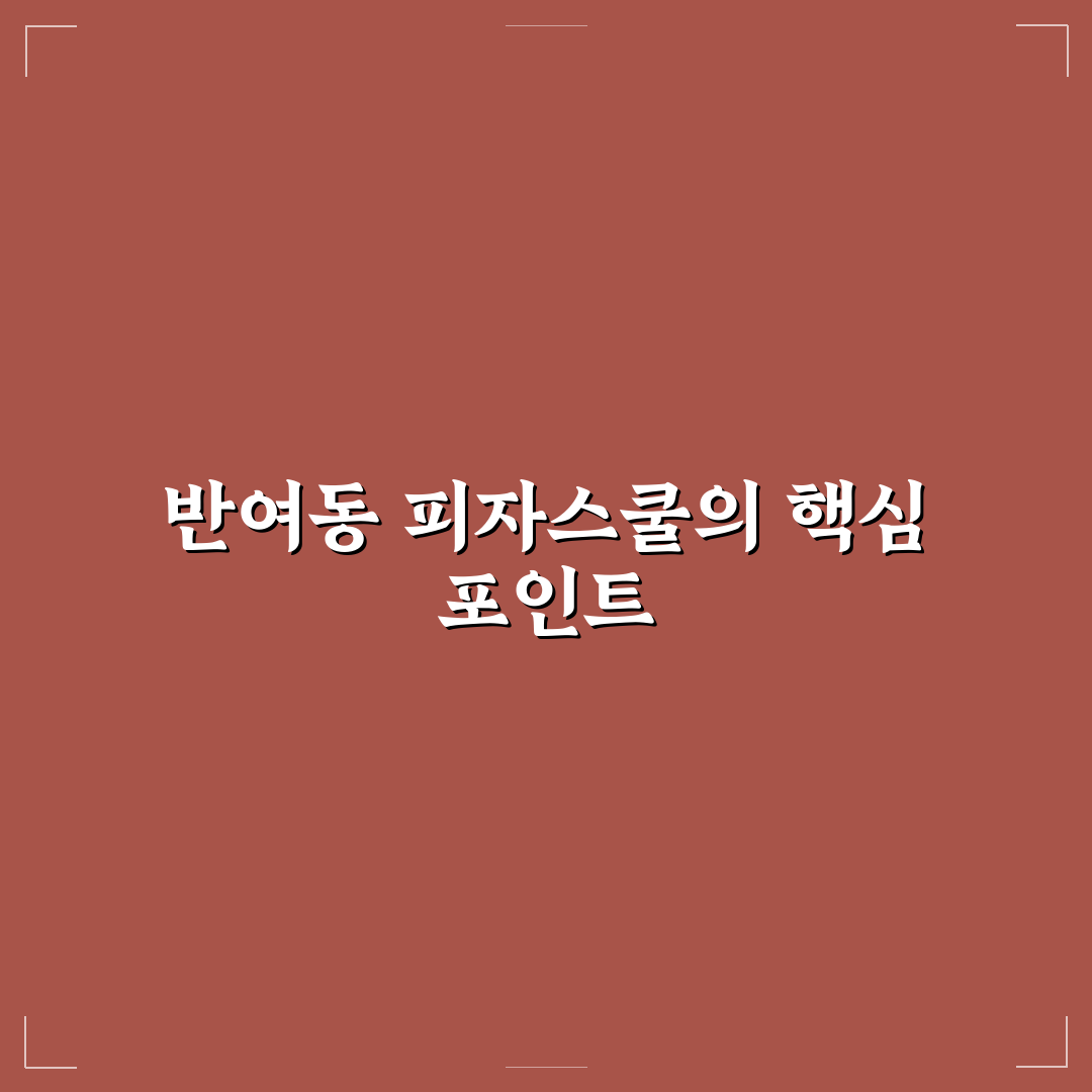 반여동 피자스쿨 이용 꿀팁과 후기 정리