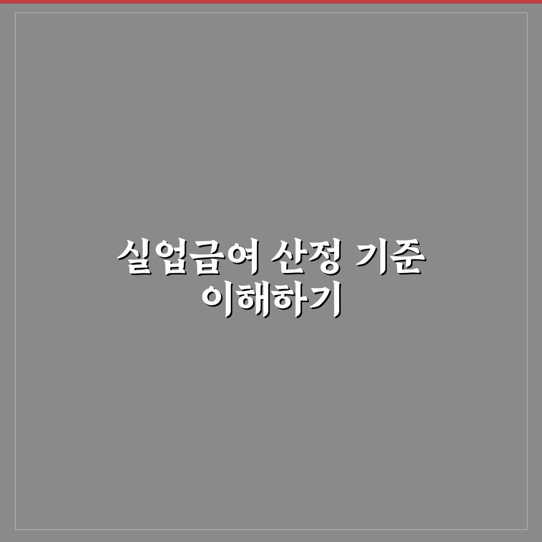 실업급여 개월수 계산기 사용법과 꿀팁 알려드려요