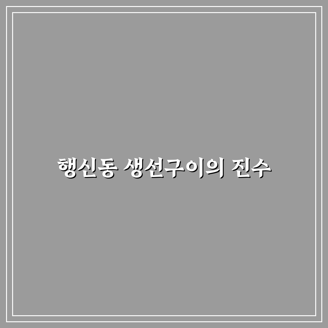 행신동 생선구이 맛집 추천과 방문 꿀팁 공유