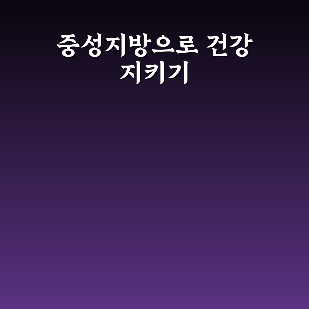 중성지방 영어로 직접 알아보니 이해하기 쉬웠어요