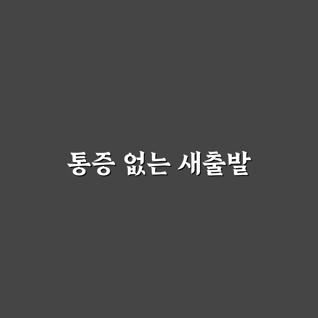 대상포진 통증 완화법 직접 써보니 효과와 아쉬움