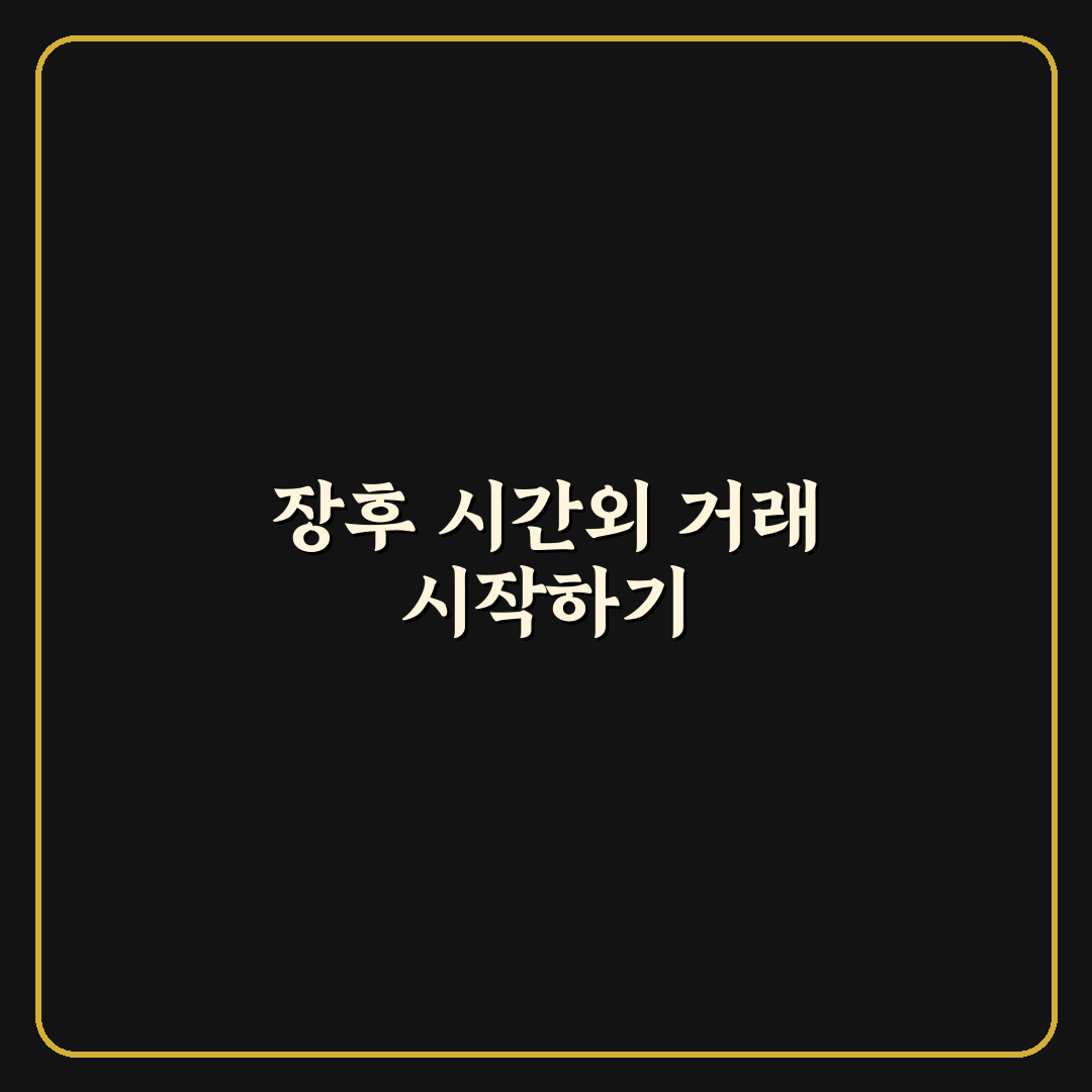 장후 시간외 거래 직접 이용해보니 알게 된 점들