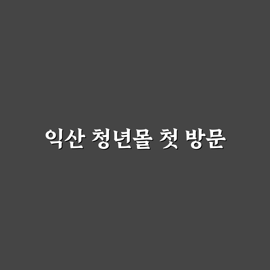 익산 청년몰 방문 후기, 직접 가보니 알게 된 점