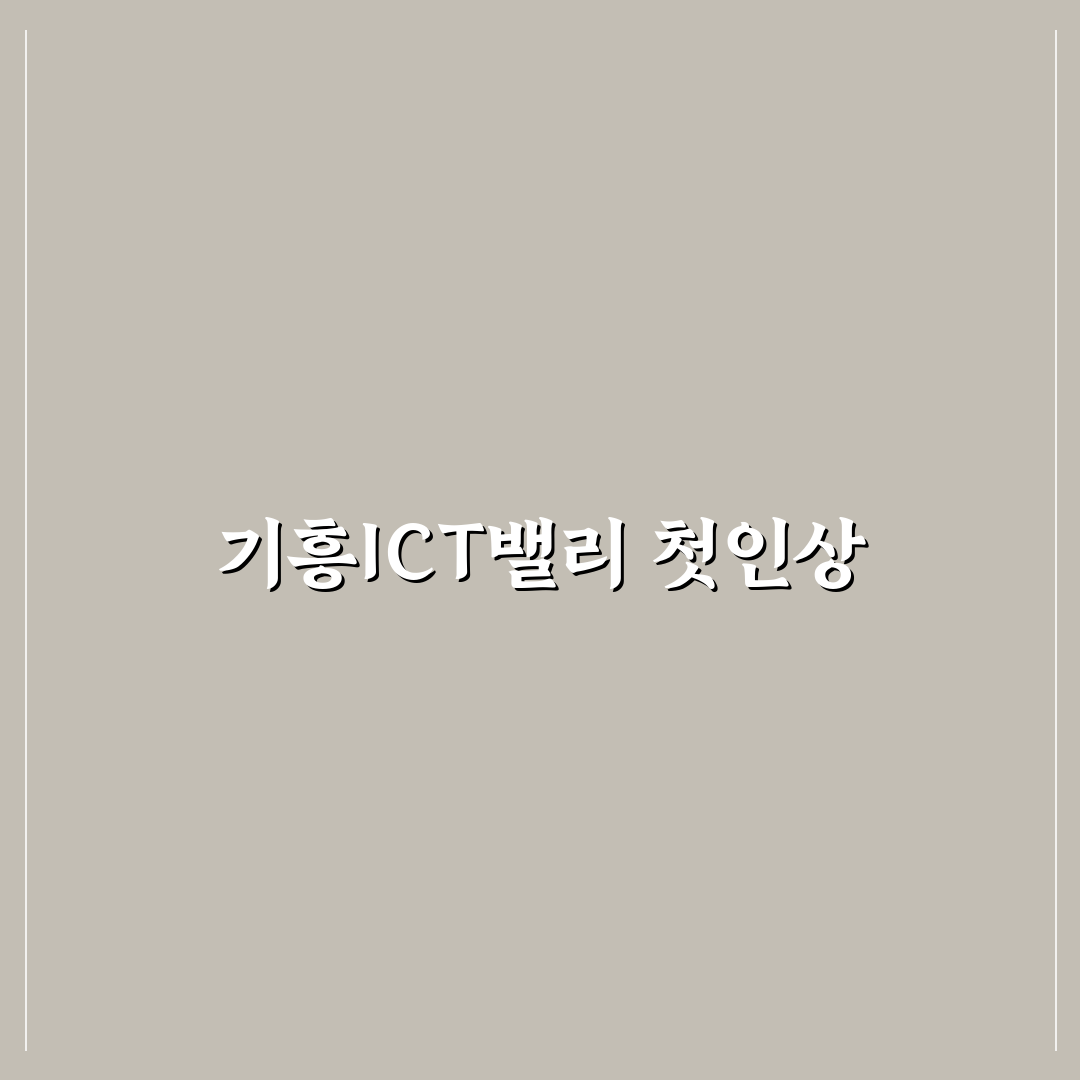 기흥ICT밸리 방문 후기, 실제 가보니 느낀 점들