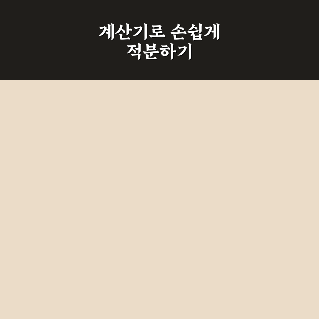 공학용계산기 적분 기능 직접 써보니 계산 편리했어요