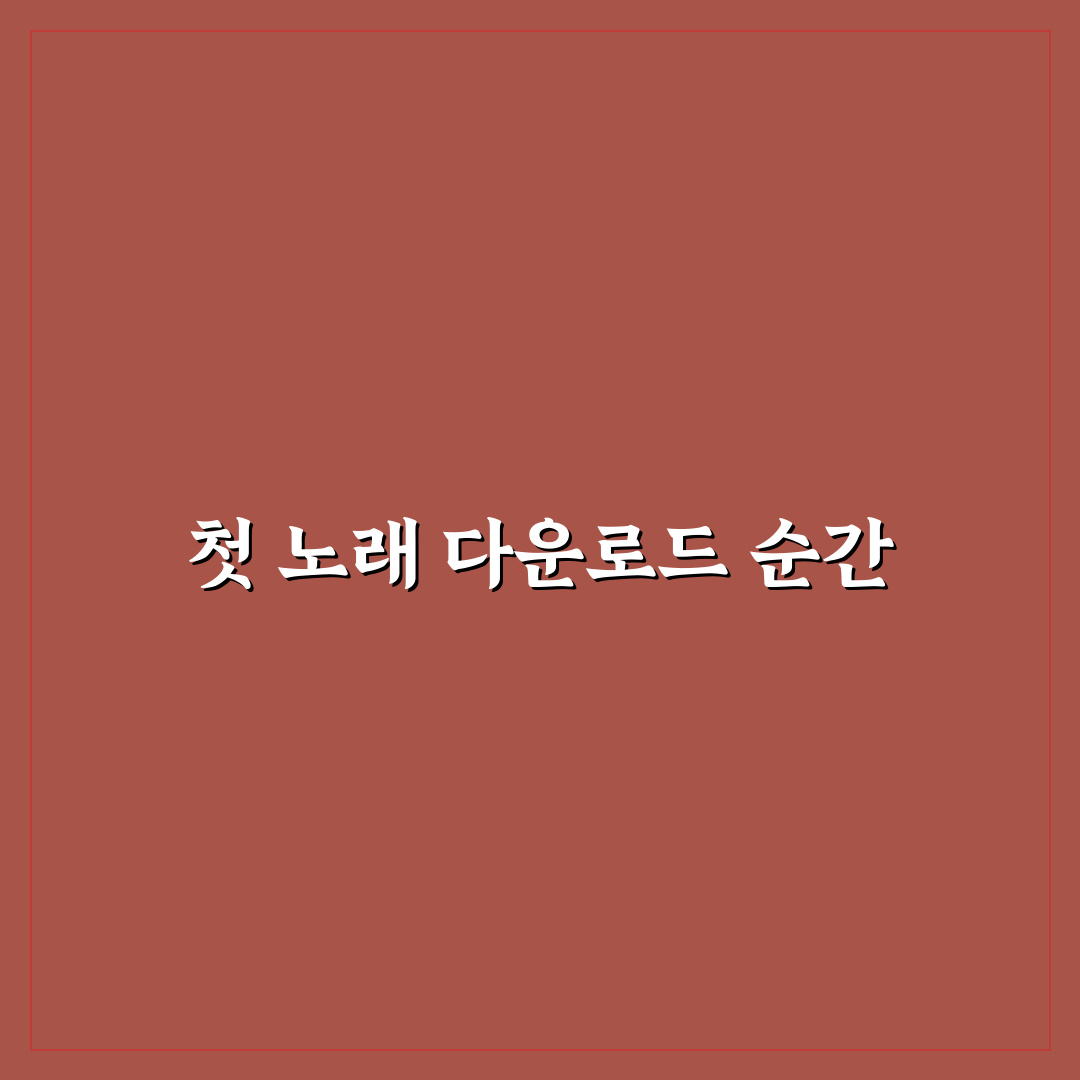 유튜브 노래 다운받기 직접 이용해보니 편리한 점과 아쉬움