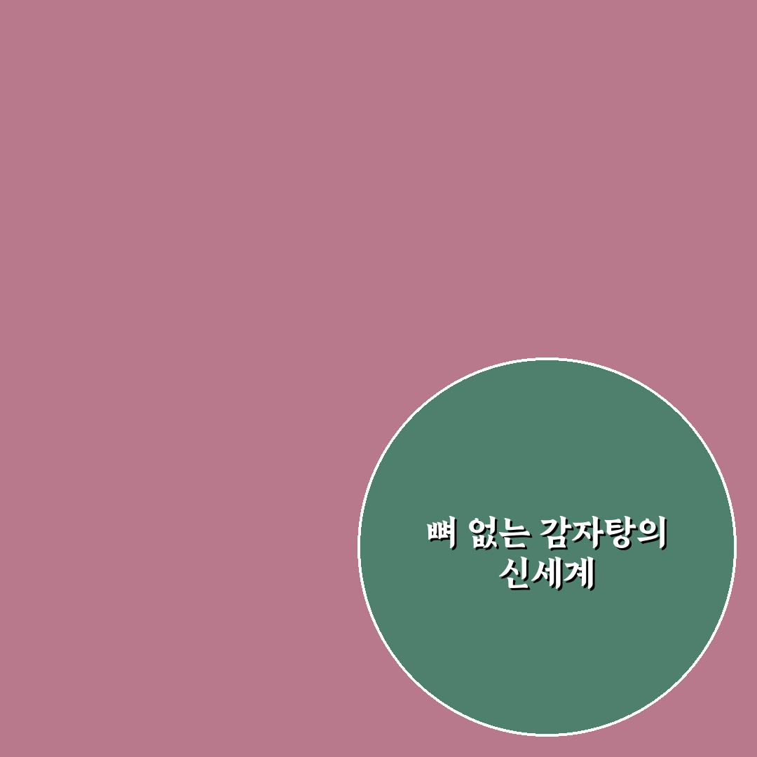 뼈없는 감자탕 레시피 직접 써보니 맛과 간 편했어요