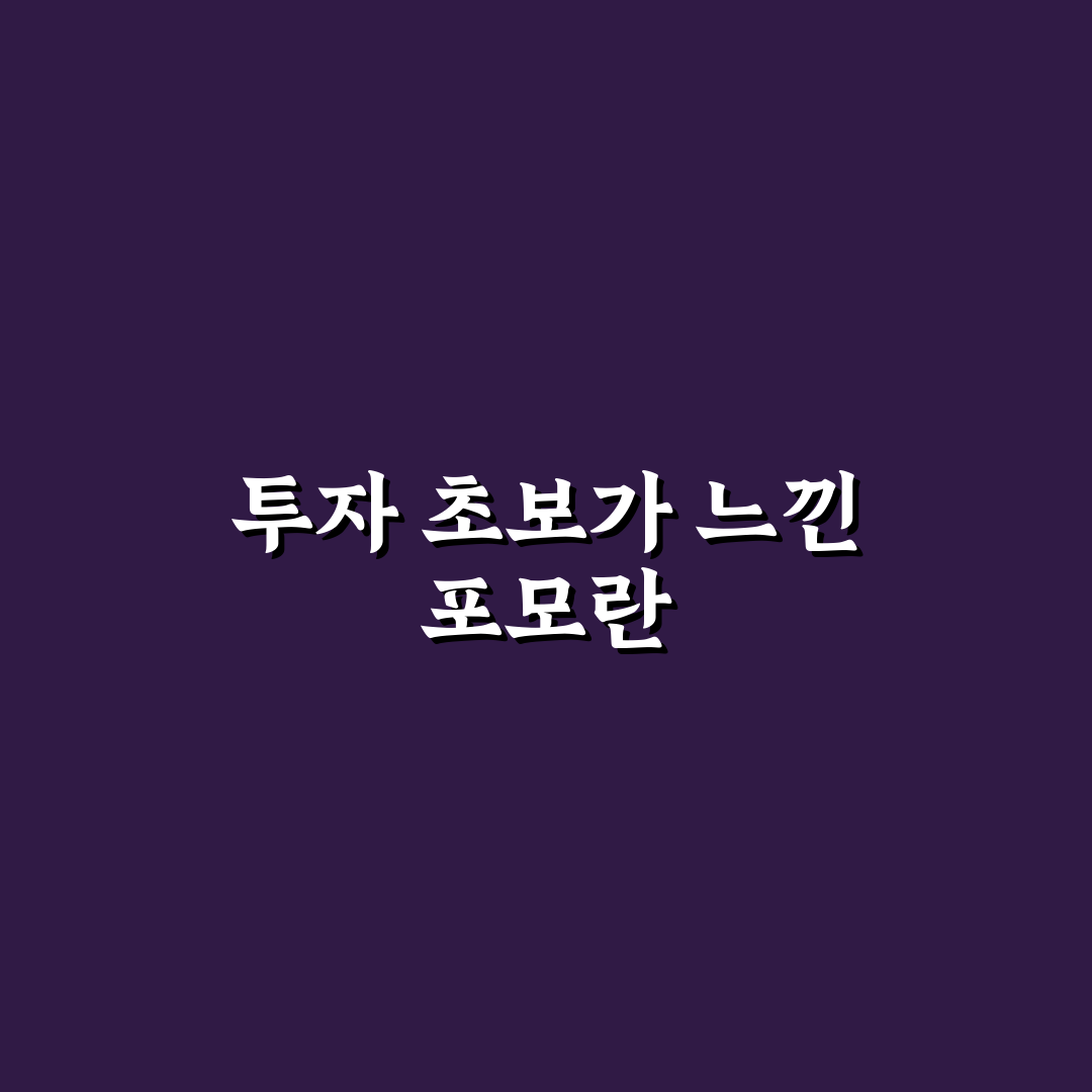 주식에서 포모 뜻 직접 알아보니 투자 심리 이해에 도움 되었어요