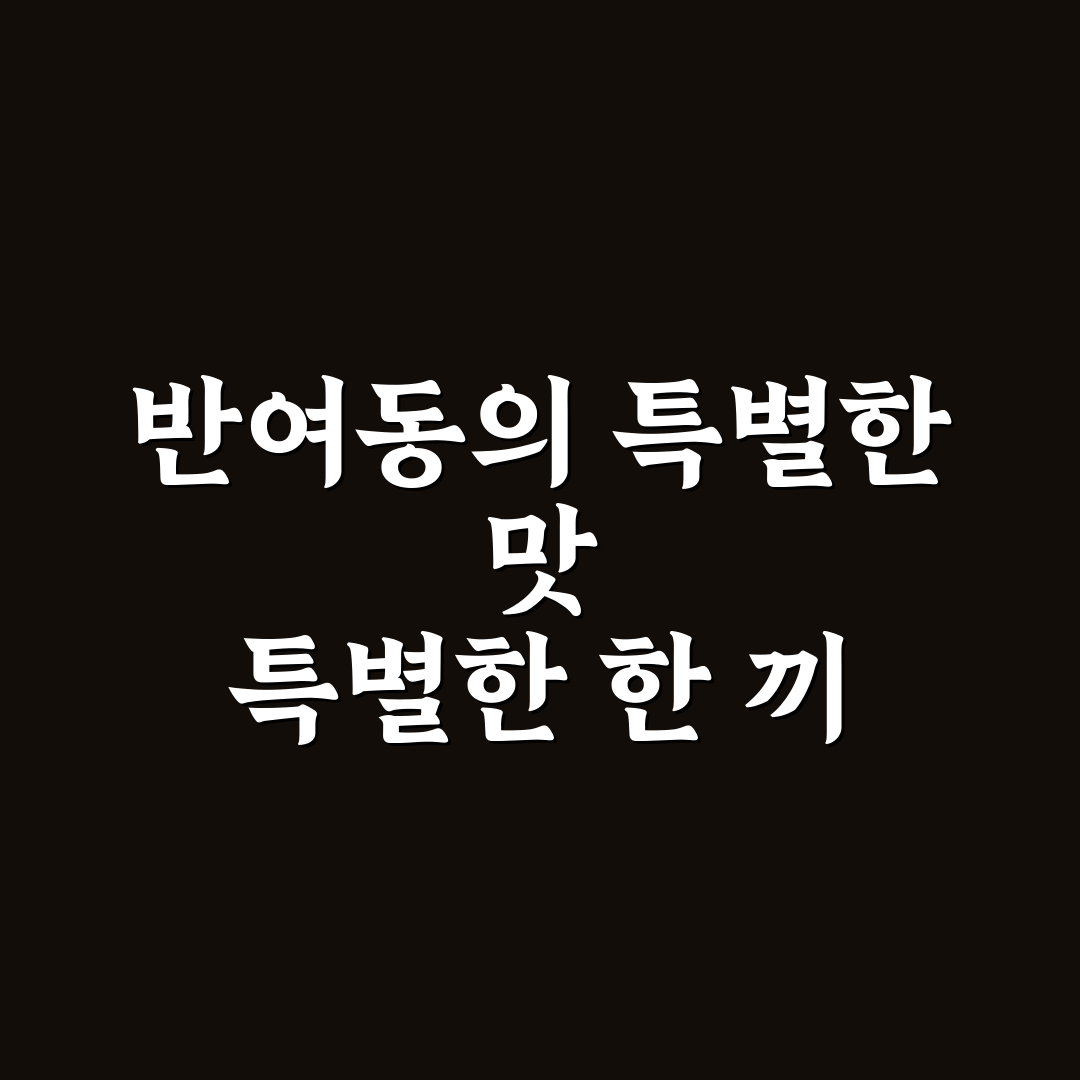 반여동 국수 방문 후기, 직접 가보니 맛과 분위기