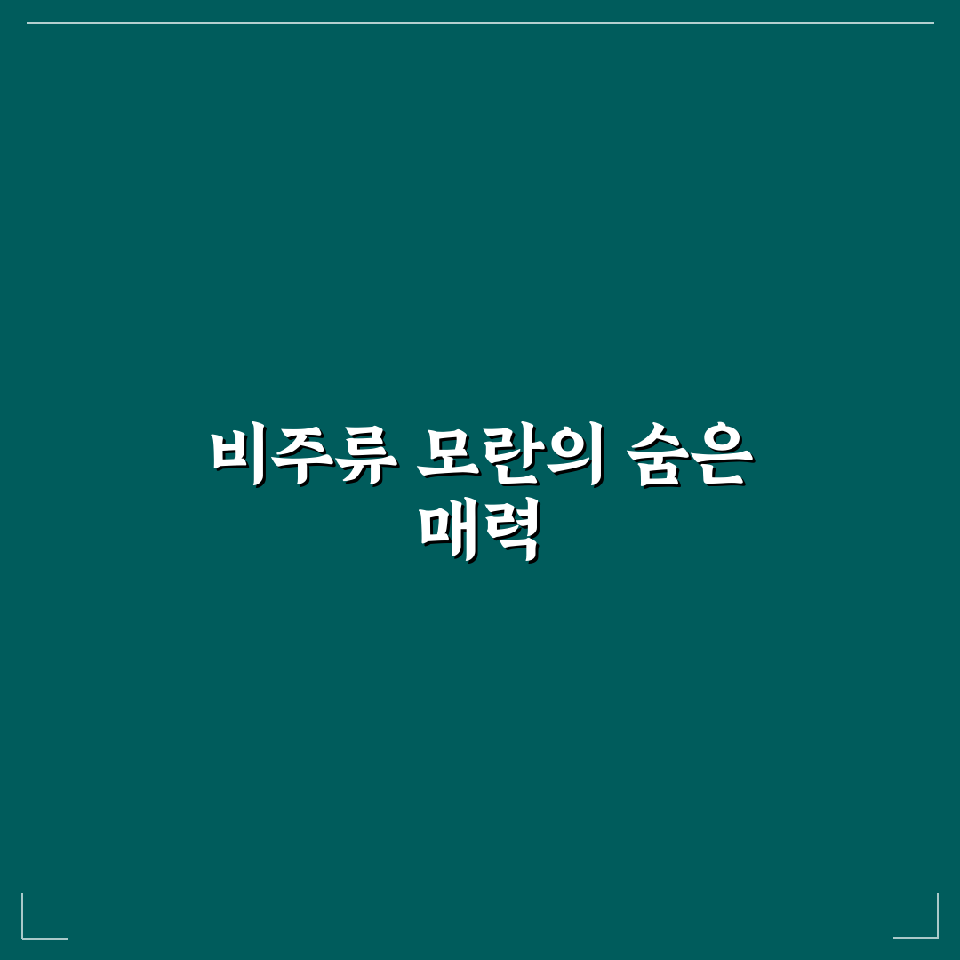모란 비주류 방문 후기, 분위기와 메뉴 직접 써보니