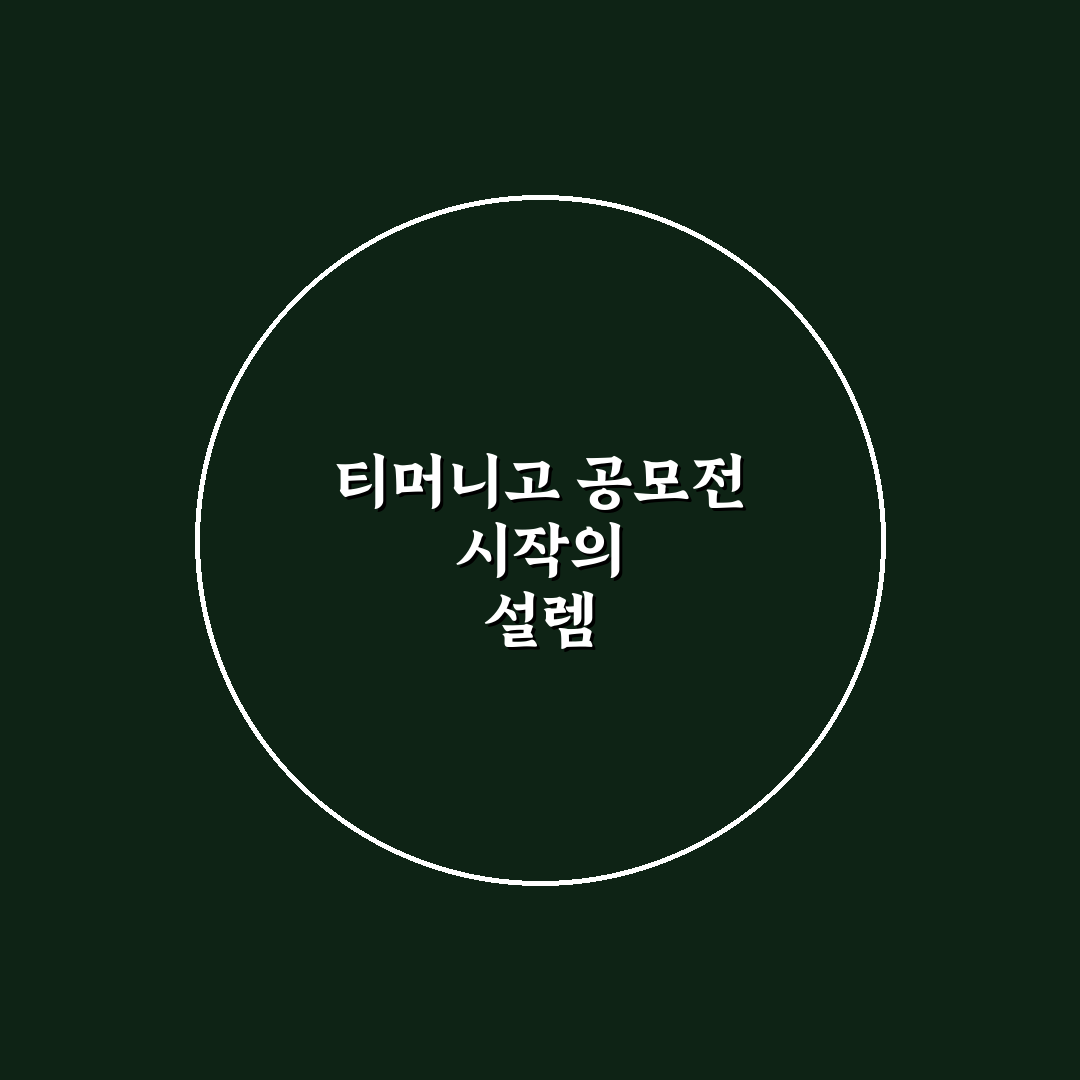 티머니고 공모전 신청 후기, 준비 과정 솔직히 적어봤어요