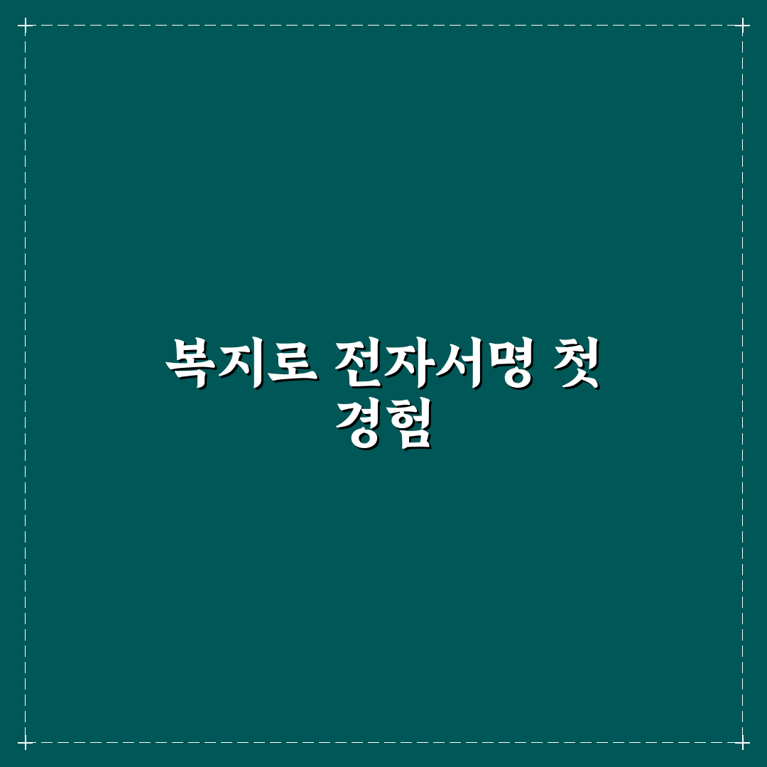 복지로 전자서명방법 직접 알아보니 편리한 점과 아쉬움