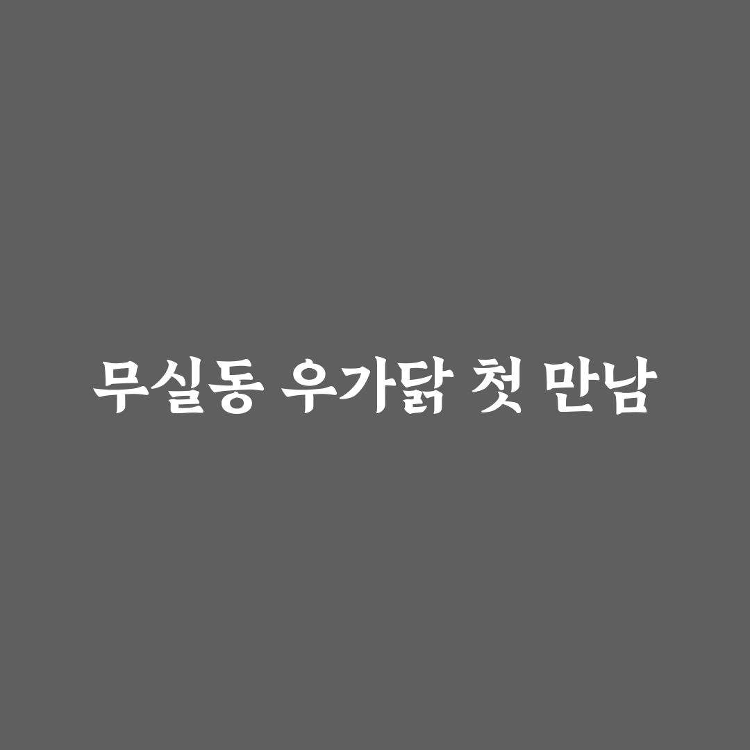무실동 우가닭 방문 후기, 솔직히 느껴본 맛과 분위기