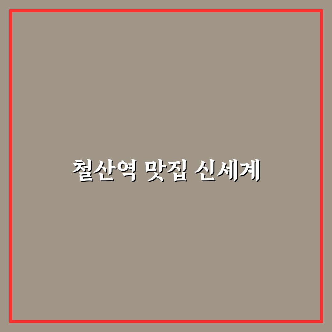 철산역 아구찜 방문 후기, 맛과 양 만족스러웠어요