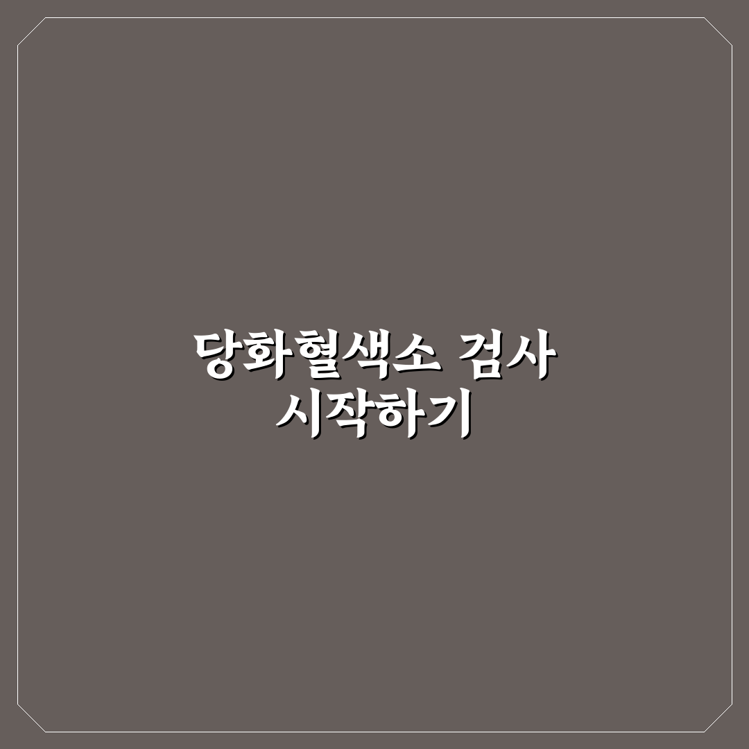 당화혈색소 직접 알아보니 검사 전후 변화 체감기
