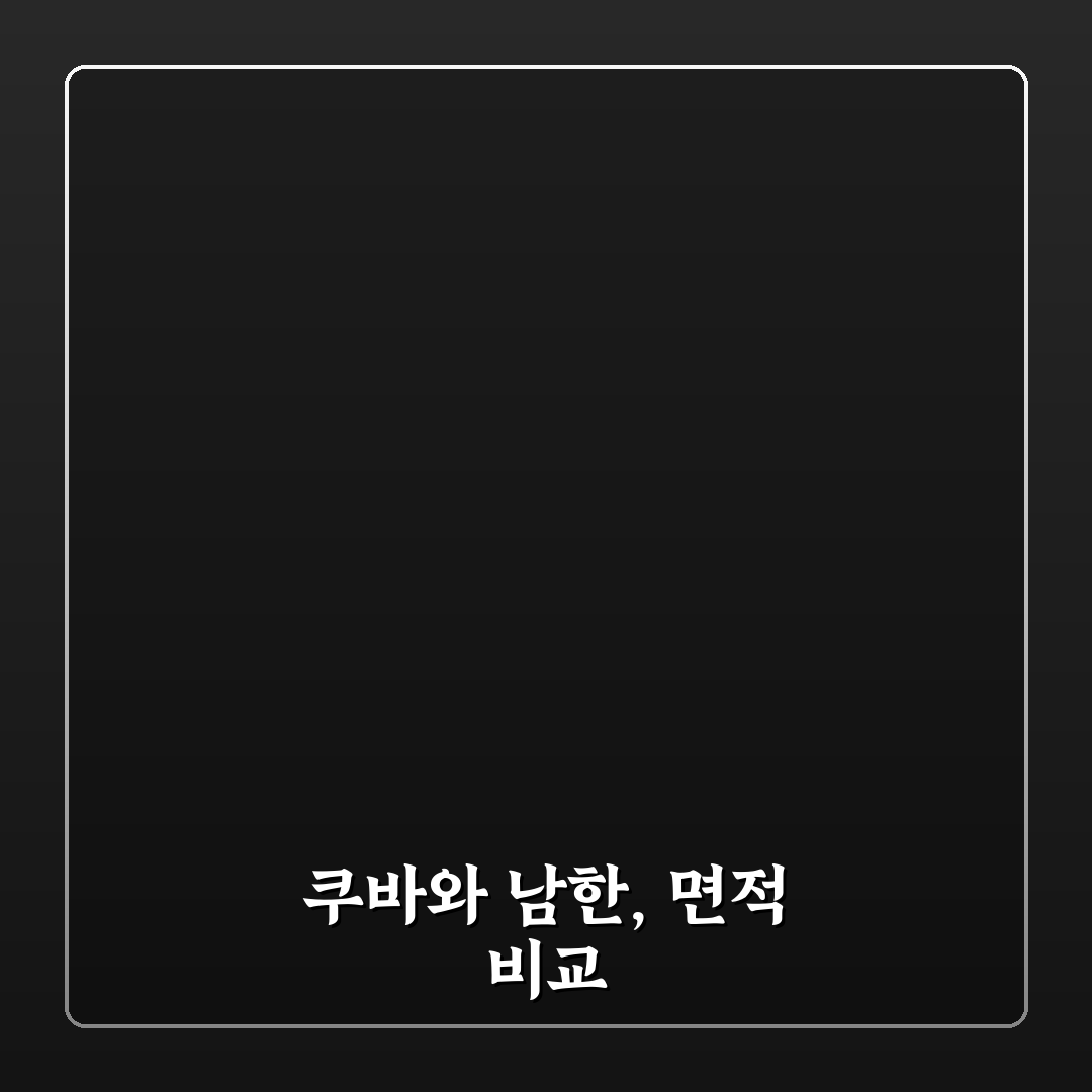 쿠바 면적 직접 알아보니 남한과 비교해보니