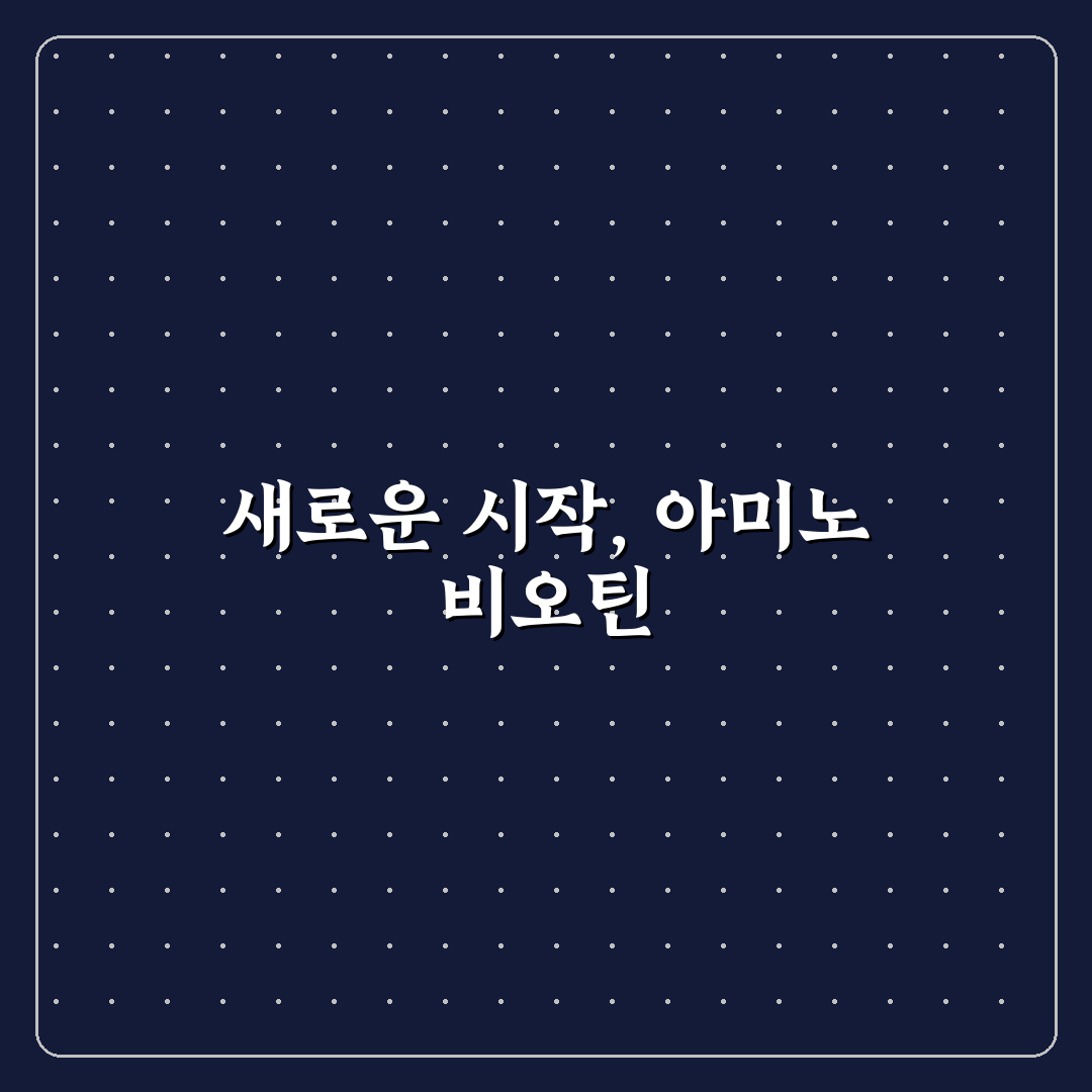 아미노 비오틴 샴푸 사용 후기, 직접 써보니 달라진 점