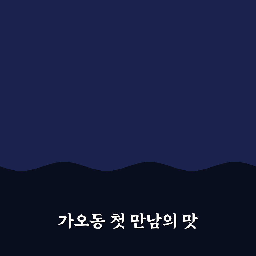 가오동 보리밥 방문 후기, 직접 가보니 분위기와 맛은?