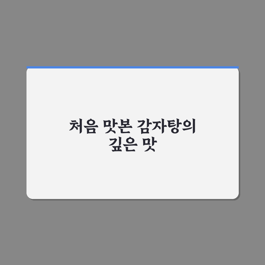감자탕 어원 직접 알아보니 뜻과 유래가 흥미로웠어요