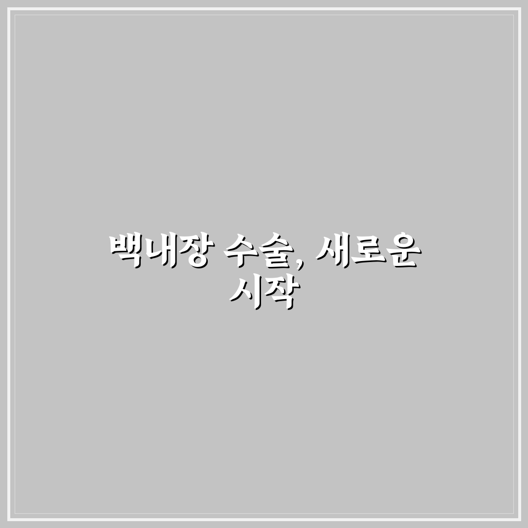 백내장수술 보험 몇종 직접 알아보니 조건이 다양했어요