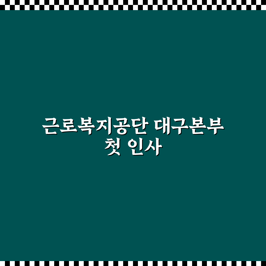 근로복지공단 대구지역본부 방문 후기, 실제 경험담