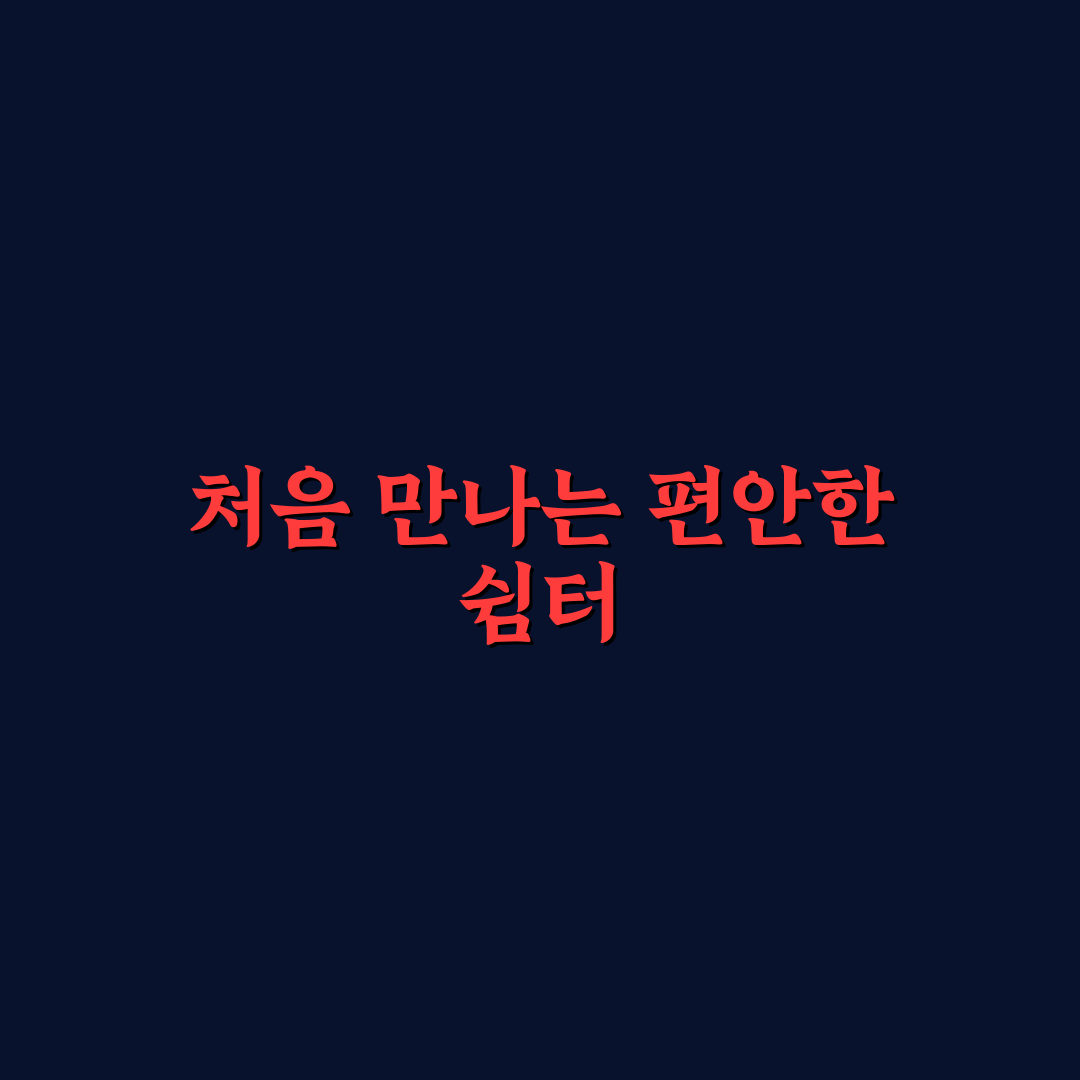남이섬 호텔 정관루 방문 후기, 직접 가보니 기억에 남은 점