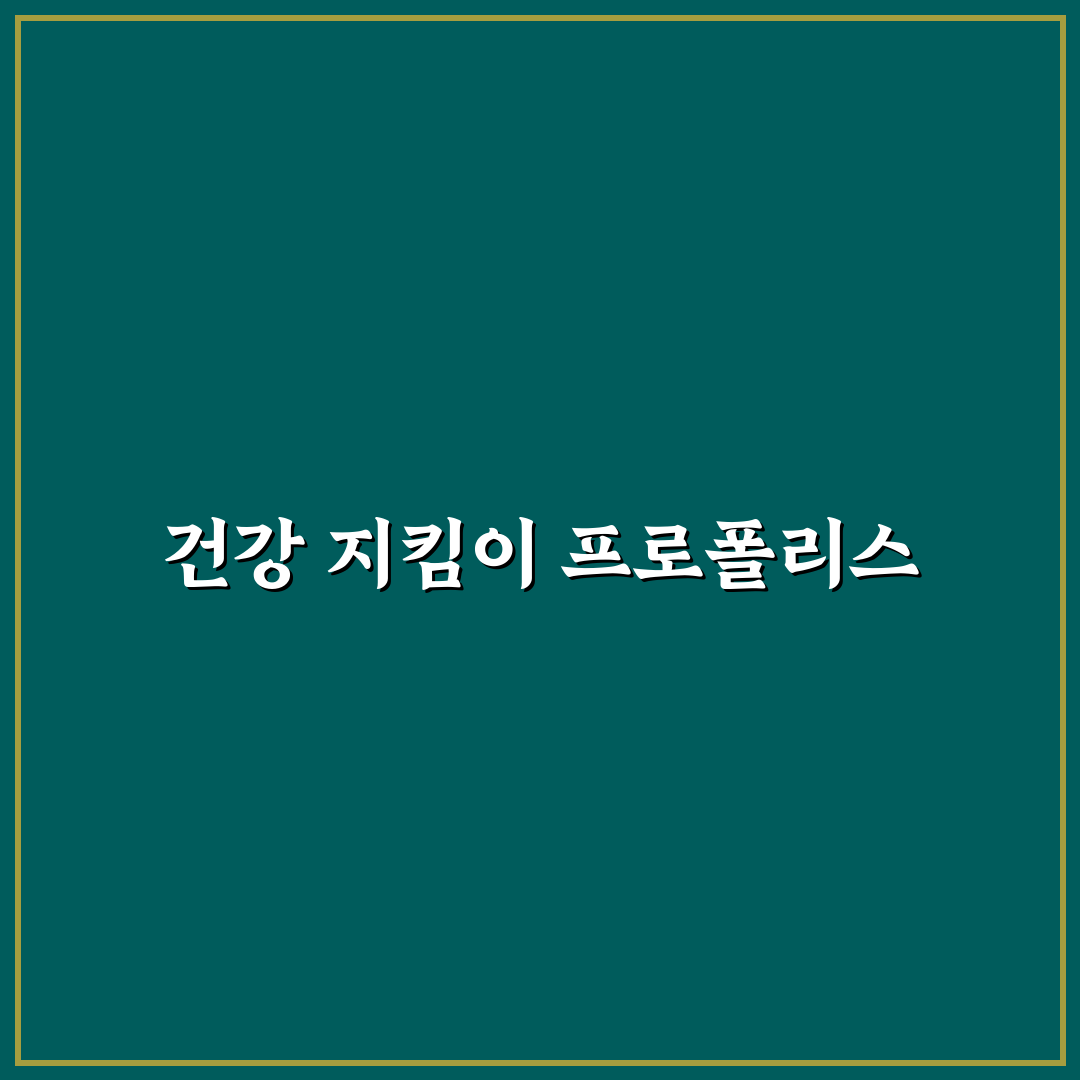 프로폴리스 복용법 후기, 직접 써보니 달라진 점