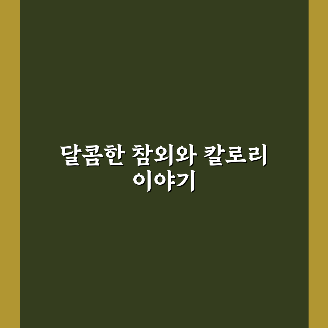 참외 칼로리 1개, 직접 알아보니 양과 열량은?