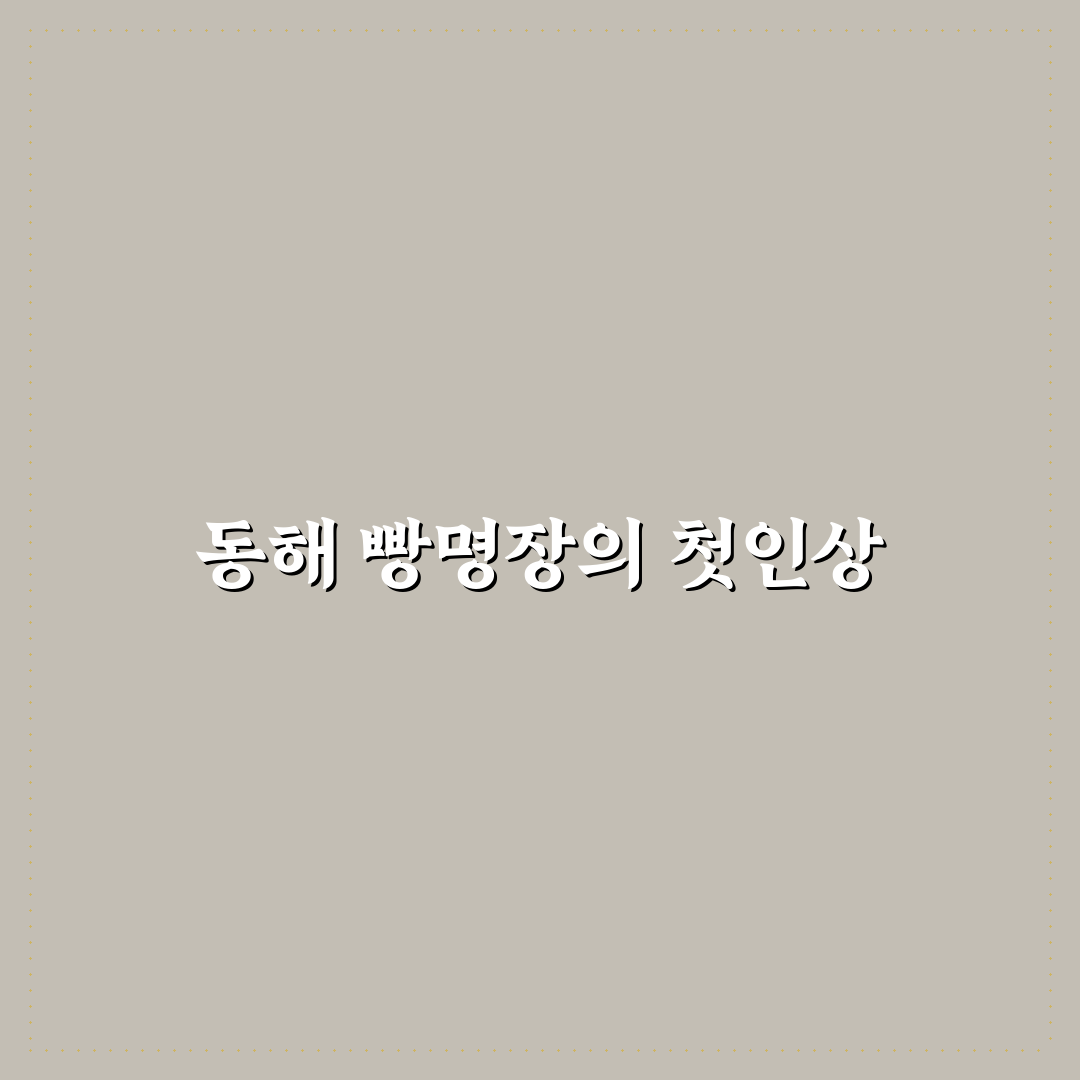 동해 빵명장 방문 후기, 직접 가보니 어떤 곳인지