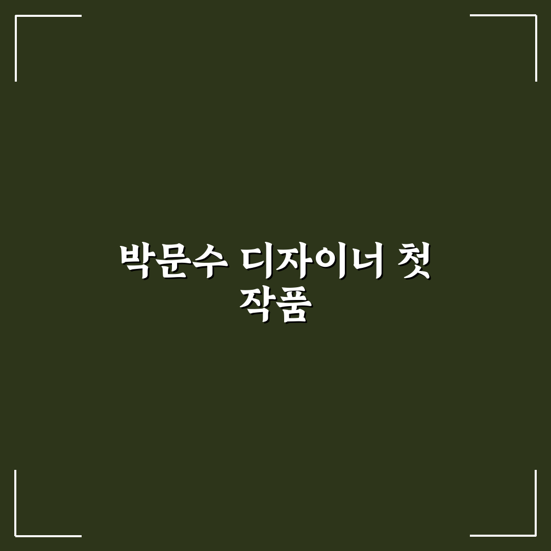 박문수 디자이너 작업실 방문 후기, 직접 경험해보니