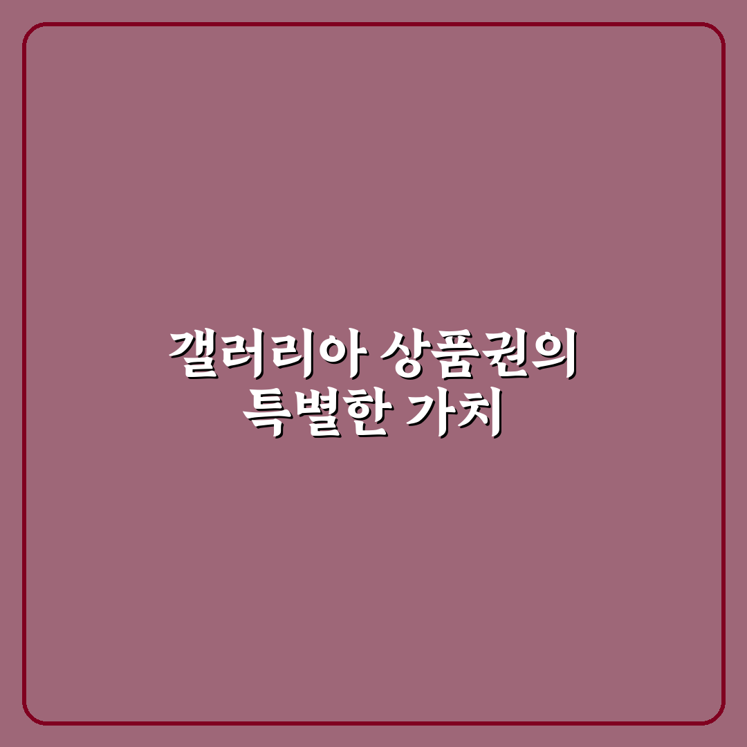 갤러리아 상품권 시세 직접 알아보니 변동점이 있었어요