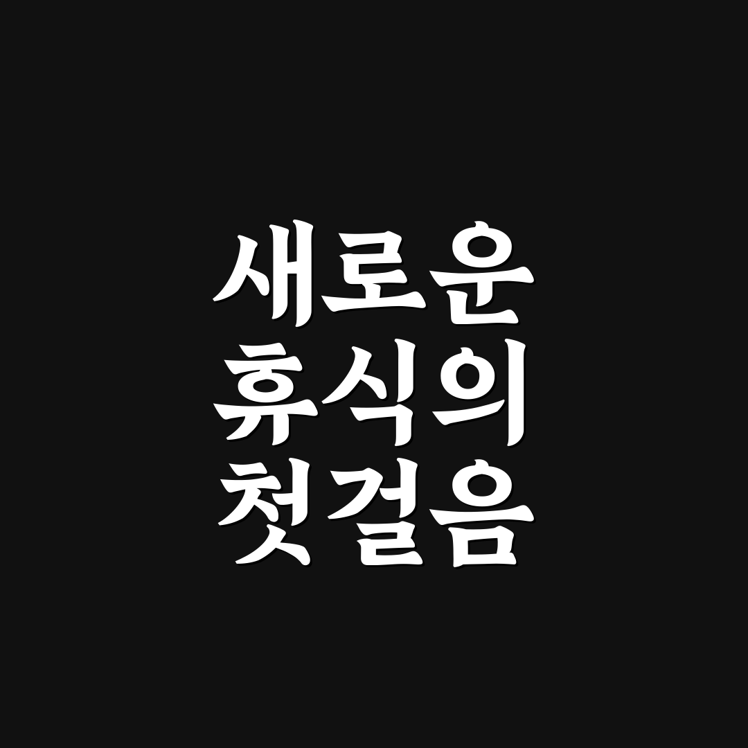 제주 월드컵리조트 방문 후기, 직접 가보니 느낌은 어떨까