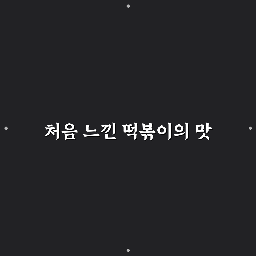 청담 91떡볶이 방문 후기, 매운맛과 식감 직접 느껴보니