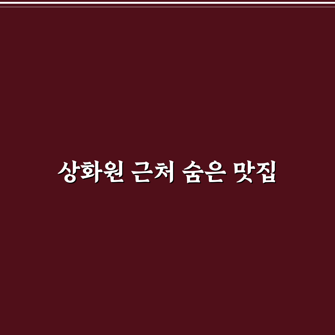 상화원 주변 맛집 방문 후기, 직접 가보니 분위기와 맛 어땠는지